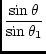 $\displaystyle {\frac{\sin \theta}{\sin \theta_1}}$